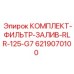 6219070100 КОМПЛЕКТ-ФИЛЬТР-ЗАЛИВ-RLR-125-G7 Epiroc