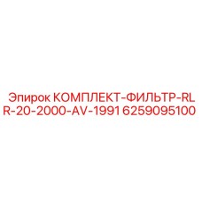 6259095100 КОМПЛЕКТ-ФИЛЬТР-RLR-20-2000-AV-1991 Epiroc