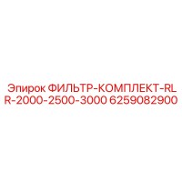 6259082900 ФИЛЬТР-КОМПЛЕКТ-RLR-2000-2500-3000 Epiroc