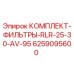 Оригинальный фильтрующий комплект Epiroc 6259095600 для буровых станков