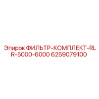 6259079100 ФИЛЬТР-КОМПЛЕКТ-RLR-5000-6000 Epiroc