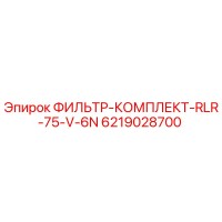6219028700 ФИЛЬТР-КОМПЛЕКТ-RLR-75-V-6N Эпирок