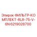 6219028700 ФИЛЬТР-КОМПЛЕКТ-RLR-75-V-6N Эпирок