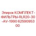 Фильтрующий комплект для промышленных буровых установок Epiroc