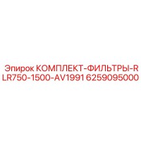 6259095000 КОМПЛЕКТ-ФИЛЬТРЫ-RLR750-1500-AV1991 Epiroc