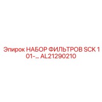 AL21290210 НАБОР ФИЛЬТРОВ SCK 101-… Epiroc