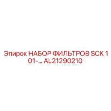 Оригинальный набор фильтров AL21290210 Epiroc