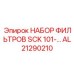 Оригинальный набор фильтров AL21290210 Epiroc