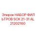 Оригинальный набор фильтров AL21202160 Epiroc