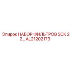 Оригинальный набор фильтров AL21202173 Epiroc