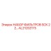 Оригинальный набор фильтров AL21202173 Epiroc