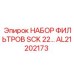 Оригинальный набор фильтров AL21202173 Epiroc