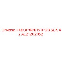 AL21202162 НАБОР ФИЛЬТРОВ SCK 42 Epiroc