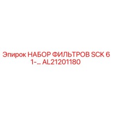 AL21201180 НАБОР ФИЛЬТРОВ SCK 61-… Epiroc