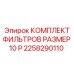 2258290110 КОМПЛЕКТ ФИЛЬТРОВ РАЗМЕР 10 P Epiroc
