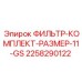 2258290122 ФИЛЬТР-КОМПЛЕКТ-РАЗМЕР-11-GS Epiroc