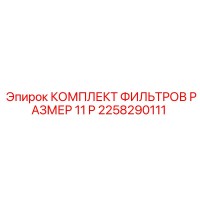 2258290111 КОМПЛЕКТ ФИЛЬТРОВ РАЗМЕР 11 P Epiroc