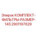 Оригинальный комплект фильтров Epiroc 2901197629 размер 145