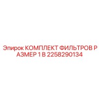 2258290134 КОМПЛЕКТ ФИЛЬТРОВ РАЗМЕР 1 В Epiroc