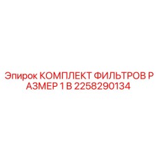 2258290134 КОМПЛЕКТ ФИЛЬТРОВ РАЗМЕР 1 В Epiroc