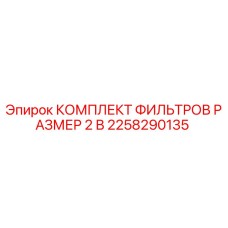 2258290135 КОМПЛЕКТ ФИЛЬТРОВ РАЗМЕР 2 В Epiroc