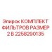 2258290135 КОМПЛЕКТ ФИЛЬТРОВ РАЗМЕР 2 В Epiroc
