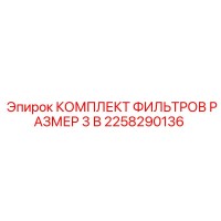 2258290136 КОМПЛЕКТ ФИЛЬТРОВ РАЗМЕР 3 В Epiroc