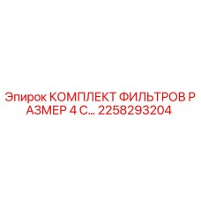 2258293204 КОМПЛЕКТ ФИЛЬТРОВ РАЗМЕР 4 С… Epiroc