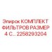 2258293204 КОМПЛЕКТ ФИЛЬТРОВ РАЗМЕР 4 С… Epiroc