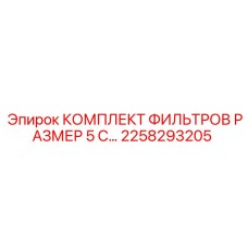 2258293205 КОМПЛЕКТ ФИЛЬТРОВ РАЗМЕР 5 С… Epiroc