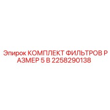 2258290138 КОМПЛЕКТ ФИЛЬТРОВ РАЗМЕР 5 В Epiroc