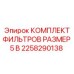 2258290138 КОМПЛЕКТ ФИЛЬТРОВ РАЗМЕР 5 В Epiroc