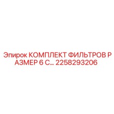 2258293206 КОМПЛЕКТ ФИЛЬТРОВ РАЗМЕР 6 С… Epiroc