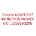 2258293206 КОМПЛЕКТ ФИЛЬТРОВ РАЗМЕР 6 С… Epiroc