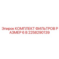 2258290139 КОМПЛЕКТ ФИЛЬТРОВ РАЗМЕР 6 В Epiroc