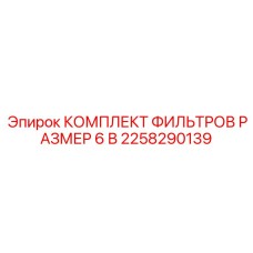 2258290139 КОМПЛЕКТ ФИЛЬТРОВ РАЗМЕР 6 В Epiroc