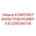 2258290139 КОМПЛЕКТ ФИЛЬТРОВ РАЗМЕР 6 В Epiroc