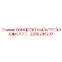 2258293207 КОМПЛЕКТ ФИЛЬТРОВ РАЗМЕР 7 С… Epiroc