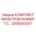 2258293207 КОМПЛЕКТ ФИЛЬТРОВ РАЗМЕР 7 С… Epiroc