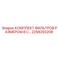2258293208 КОМПЛЕКТ ФИЛЬТРОВ РАЗМЕРОМ 8 С… Epiroc
