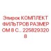 2258293208 КОМПЛЕКТ ФИЛЬТРОВ РАЗМЕРОМ 8 С… Epiroc