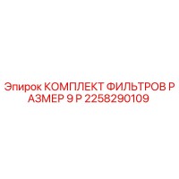 2258290109 КОМПЛЕКТ ФИЛЬТРОВ РАЗМЕР 9 P Epiroc