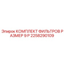 2258290109 КОМПЛЕКТ ФИЛЬТРОВ РАЗМЕР 9 P Epiroc