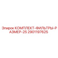 2901197625 КОМПЛЕКТ-ФИЛЬТРЫ-РАЗМЕР-25 Epiroc