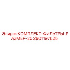 Фильтры размер 25 для гидросистем техники Эпирок