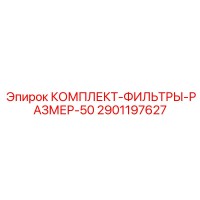 2901197627 КОМПЛЕКТ-ФИЛЬТРЫ-РАЗМЕР-50 Epiroc