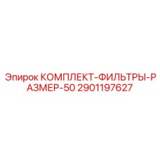 Фильтры размер 50 для промышленных буровых станков Epiroc