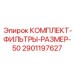 Фильтры размер 50 для промышленных буровых станков Epiroc