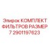 Фильтрующий комплект размер 7 для техники Epiroc