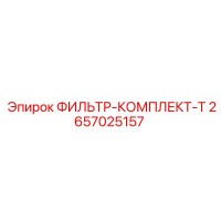 2657025157 ФИЛЬТР-КОМПЛЕКТ-T Epiroc